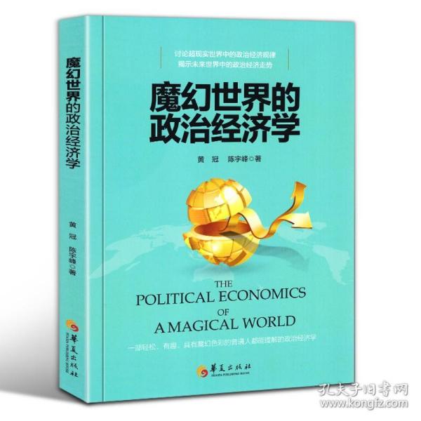 魔幻世界的政治经济学 正版书籍 黄冠陈宇峰著 科技发展的未来趋势下世界政治经济走势人人都能读懂的经济学理论书籍 中国经济学