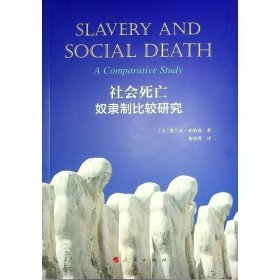 社会死亡:奴隶制比较研究:a comparative study奥兰多·帕特森人民出版社历史9787010254913 茂盛文轩