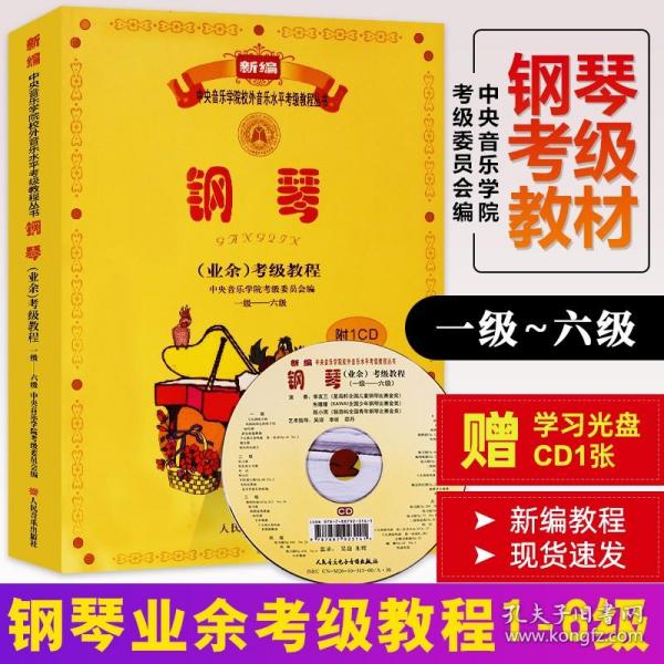 新编中央音乐学院校外音乐水平考级教程丛书：钢琴（业余）考级教程（1级-六级）