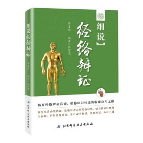 细说经络辨证张智龙北京科学技术出版社医药卫生9787530487976 茂盛文轩