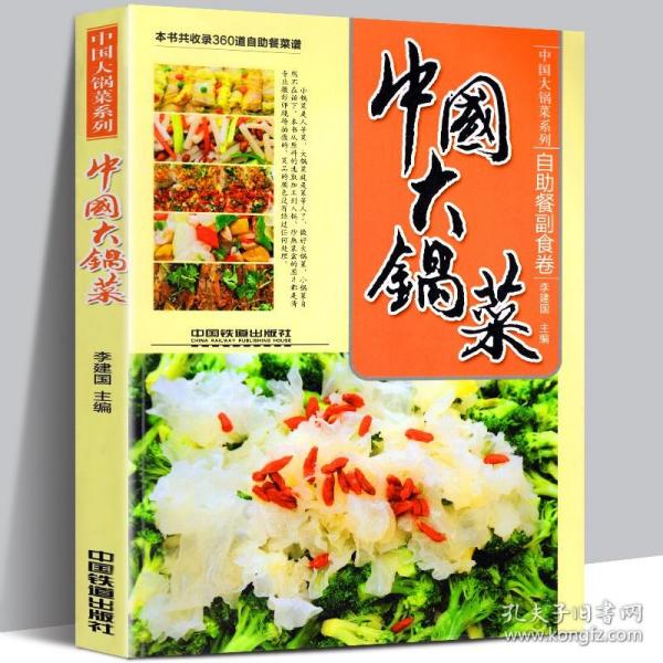 中国大锅菜：自助餐副食卷
