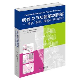 肌骨关节功能解剖图解 推拿按摩扳机点与运动治疗筋膜疗法功能解剖学图谱肌肉骨骼系统人体解剖图谱运动康复正骨整脊手法山东科技