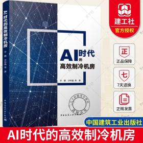 AI时代的高效制冷机房