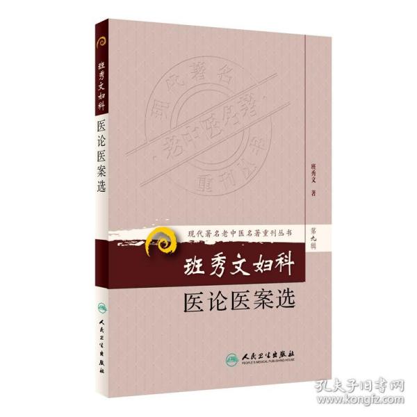 现代著名老中医名著重刊丛书（第九辑）·班秀文妇科医论医案选