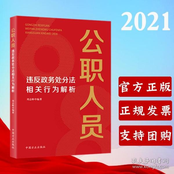 公职人员违反政务处分法相关行为解析