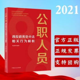 公职人员违反政务处分法相关行为解析