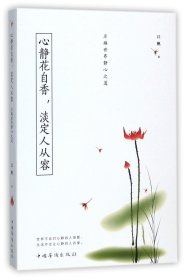 心静花自香淡定人从容(浮躁世界静心之道) 江帆 9787511370440 中国华侨