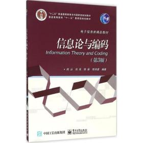 信息论与编码第3版 陈运 等 编著 著作 大学教材大中专 新华书店正版图书籍 电子工业出版社