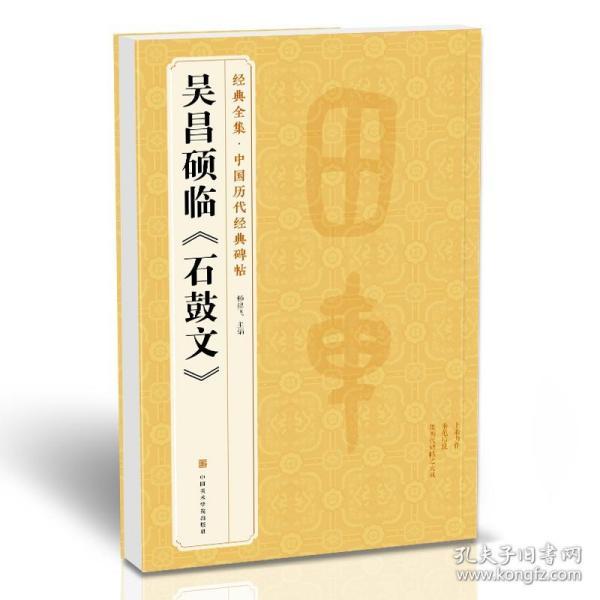 经典全集 清吴昌硕临《石鼓文》中国历代碑帖精粹译文简体注释