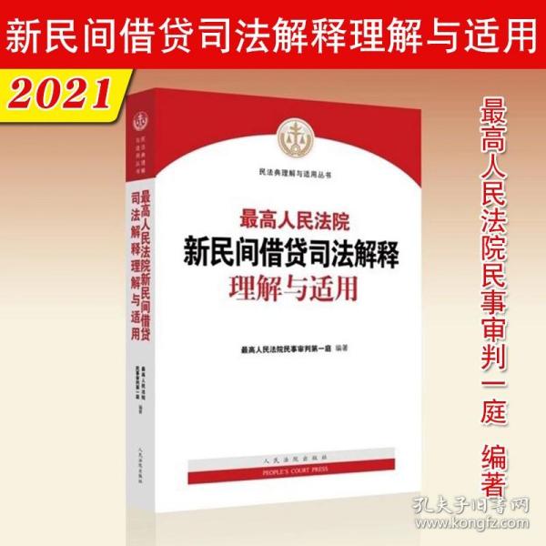 最高人民法院新民间借贷司法解释理解与适用