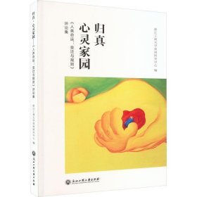 归真·心灵家园：《人类命运：变迁与规则》评论集：：浙江工商大学休闲研究中心浙江工商大学出版社历史9787517854265 茂盛文轩