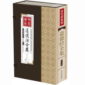 道德经全集（精装16开.全四卷）