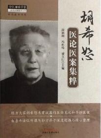 中医师承学堂：胡希恕医论医案集粹