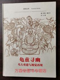 龟兹寻幽：考古重建与视觉再现 另荐史料辑录 艺术文化 唐与回鹘时期龟兹石窟壁画研究 区段与组合 龟兹石窟寺院遗址的考古学探索