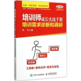 培训师成长实战手册:培训需求诊断和调研苏人民邮电出版社管理9787115402486 茂盛文轩