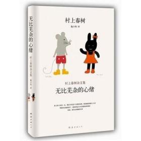 无比芜杂的心绪：村上春树杂文集