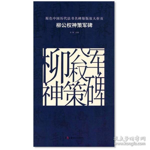 原色中国历代法书名碑原版放大折页：柳公权神策军碑