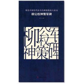 原色中国历代法书名碑原版放大折页：柳公权神策军碑