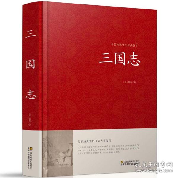 中国传统文化经典荟萃三国志书籍正版 原著原文白话文注释 古典军事小说中国通史战国秦汉世界名著历史知识课外书国学经典白话文TH