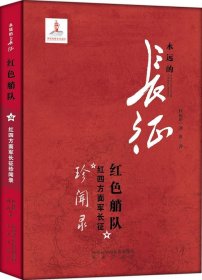 红色艄队：红四方面军长征珍闻录刘波未来出版社军事9787541749971 茂盛文轩