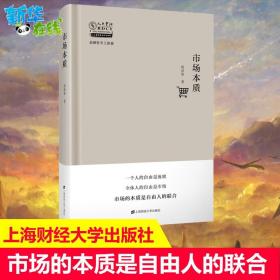 市场本质 周洛华著 金融哲学三部曲系列 海财经大学出版社 解析市场的本质 市场的机制 经济社会上海财经大学出版社