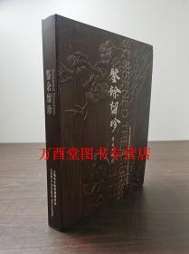 鉴余留珍 上海博物馆馆藏珍品 另荐上海博物馆藏品研究大系 天津博物馆藏玉 岭南藏玉 鉴余留珍 中国古代玉器艺术