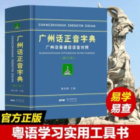 正版精装广州话正音字典修订版粤语教材教程学习书籍粤语书粤语正字广州话普通话读音对照粤语广东话字典工具书零基础学粤语拼音