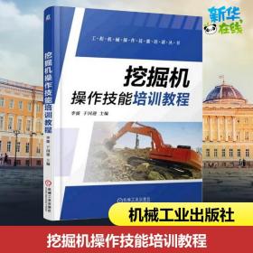 挖掘机操作技能培训教程 李波 于国迎 主编 著 工业技术其它专业科技 新华书店正版图书籍 机械工业出版社