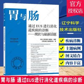 胃与肠 通过EUS进行消化道疾病的诊断——现状与最新话题