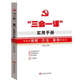 三会一课实用手册 规程方法案例 党支部组织生活主题党日会议记录本操作指南工作党小组党员大会党课规程方法案例资料党建读物书籍