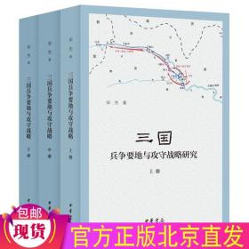 三国兵争要地与攻守战略研究（国家社科基金后期资助项目·全2册）