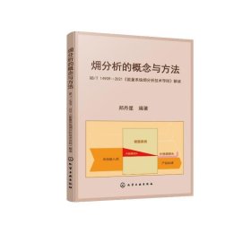 火用分析的概念与方法:GB/T 14909-2021《能量系统火用分析技术导则》解读郑丹星化学工业出版社工业技术9787122404039 茂盛文轩