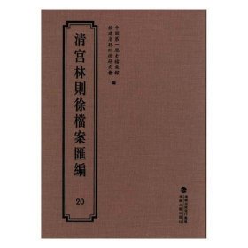 清宫林则徐档案汇编:20历史档案馆海峡文艺出版社历史9787555013334 茂盛文轩