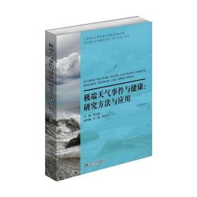 极端天气事件与健康:研究方法与应用