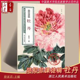 陆抑非课徒稿·牡丹/中国美术学院名家教学示范作品