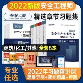 注册安全师工程师精选章节习题集2022年备考中级注册安全工程师安全生产法律法规建筑安全管理考试书全套可搭电子历年真题试卷教材