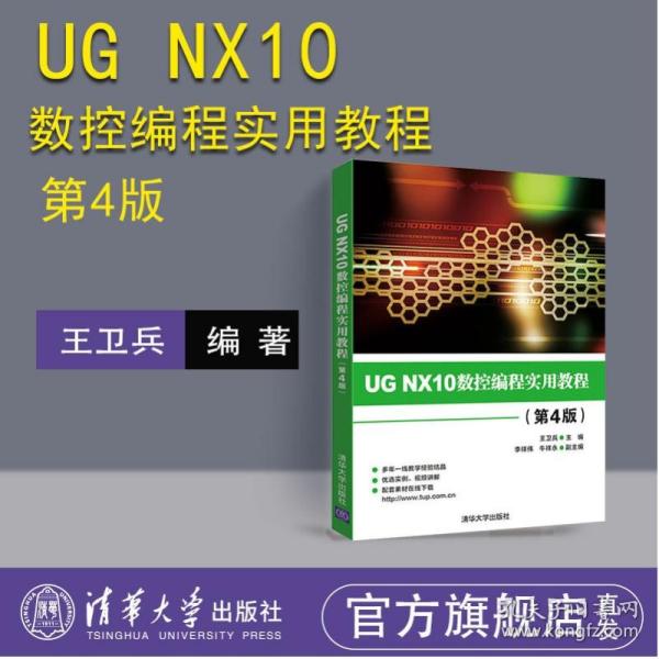 UGNX10.0数控编程实用教程DI4版 UG NX加工模块应用 数控铣编程 ug数控编程书入门 ug辅助设计书籍 ug10.0数控加工编程 ug实用教