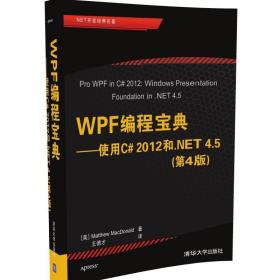 WPF 编程宝典：使用 C# 2012 和 .NET 4.5