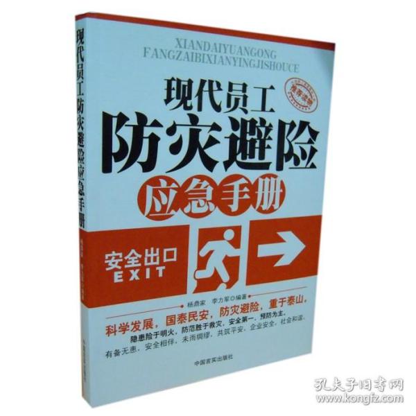 现代员工防灾避险应急手册