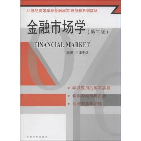 金融市场学（第二版）