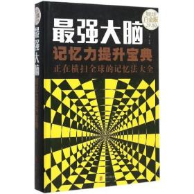 强大脑:记忆力提升宝典 正在横扫全球的记忆法大全湖北新华书店