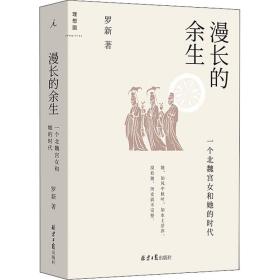 【马伯庸推荐】漫长的余生 一个北魏宫女和她的时代 北京大学历史学家罗新全新力作倾听被传统史学系统屏蔽的声音历史新华书店正版