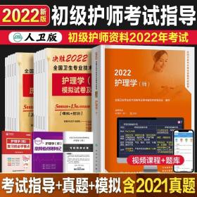 初级护师备考2022护师人卫版2021年考试指导 历年真题模拟全套试卷护理师资格考试书习题集复习资料轻松过中级随身记人卫出版社