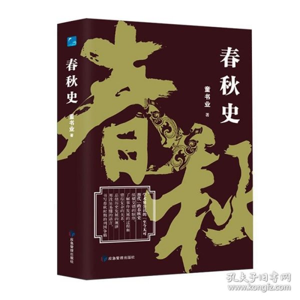 春秋史（学术界公认的“至今无可替代”的春秋史）