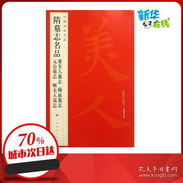 中国碑帖名品：隋墓志名品董美人墓志·苏慈墓志·元公墓志·姬夫人墓志