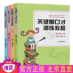 关键期口才训练教程. 初级篇 : 6～8岁