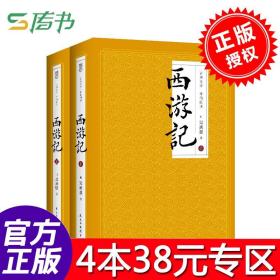 西游记/四大名著注释注解足本无删减无障碍阅读（上下册共2册）