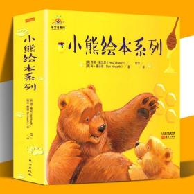 小熊绘本系列（全4册）
