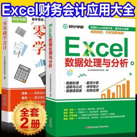 新书现货 Excel数据处理与分析 零基础学会计 表格制作函数办公应用office应用学习书 会计入门零基础自学书籍做账实操实训教材