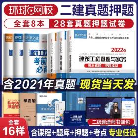 环球网校2022年新版二级建造师历年真题试卷二建习题集二建教材2021年建筑市政机电水利水电公路工程管理实务建设施工管理法规题库